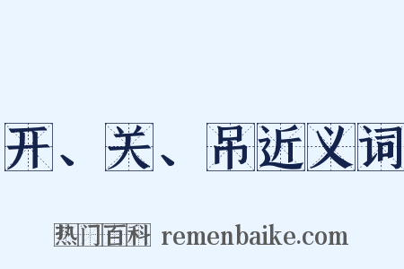 开、关、吊近义词是什么意思的图片
